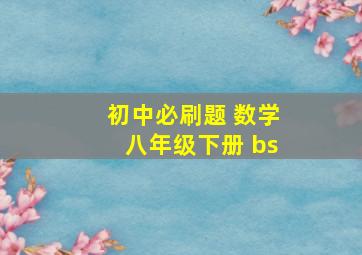 初中必刷题 数学八年级下册 bs